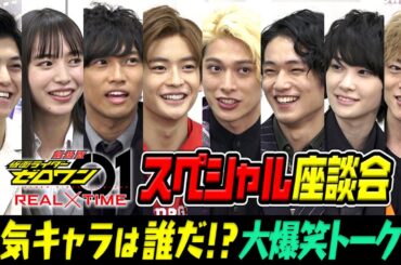 仮面ライダーゼロワン ライダー大集合！スペシャル座談会　 一番人気のキャラは誰だ…!? 大波乱の爆笑トーク！