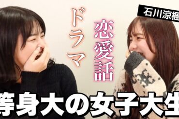 【モッパン】女子大生の話は止まらない🤣私たちの恋バナを聞いて💕with石川涼楓ちゃん