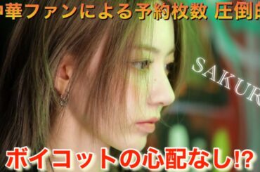 【LE SSERAFIM】ルセラフィム 宮脇咲良の中華ファンによる予約枚数が前作の17万枚を超える勢いを見せる⁉︎ 24時間での予約枚数が◯万枚でレベチ