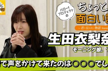 憧れの芸能人像を真似て【生田衣梨奈】／ちょっと面白い話～君に伝えたい物語Season3～