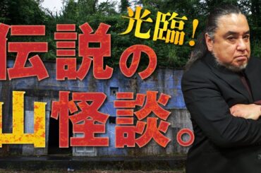 【山の牧場②】伝説の実話怪談。約40年前に訪れた実在する牧場での怪異体験談を中山市朗先生が語ります【新耳袋】