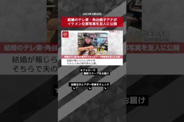 結婚のテレ東・角谷暁子アナがイケメン旦那写真を友人に公開 NEWSポストセブン【ショート動画】 #shorts
