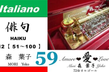 imparare giapponese/learning Japanese ⑤⑨Haiku 俳句 (Italiano-Giapponese) ／森葉子(Yoko MORI)