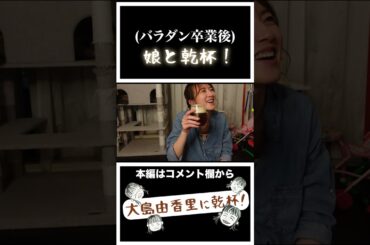 娘と乾杯。#shorts