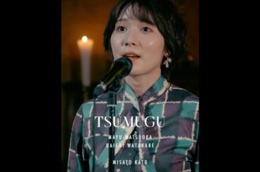 松岡茉優 × 渡辺大知 TSUMUGU #9「伝達」予告【LINE NEWS VISION】