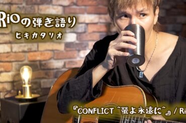 『CONFLICT ～螢よ永遠に～』/ Rio
