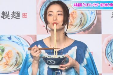上戸彩、「ずっと見てられる」豪快なうどんの実食披露！　丸亀製麺ブランドアンバサダー就任・新CM発表会