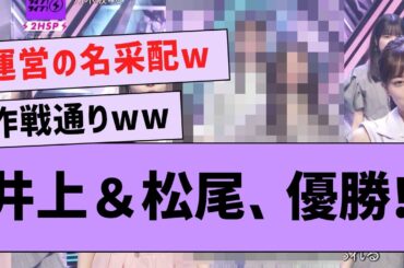 井上＆松尾のホットラインが大優勝するwwww【坂道オタ反応集・乃木坂46】