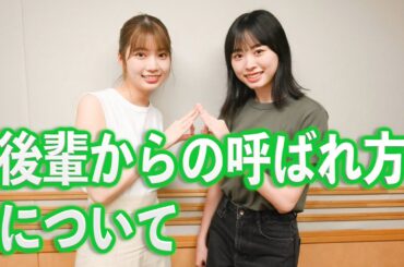 高本彩花が後輩からの呼ばれ方事情について語る【2022.08.21 日向坂46の「ひ」】
