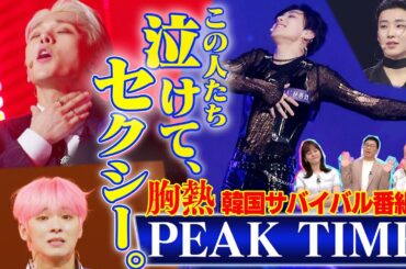 【いま最も熱い…韓国オーディション番組】『PEAK TIME』バイトしながら活動…「セクシーにはお金がかかる」林美桜アナ&弘中アナも涙【動はじK-POP部】