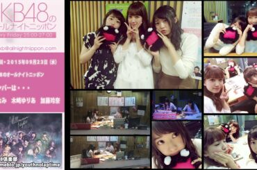 AKB48のオールナイトニッポン 第276回 2015年9月23日 峯岸みなみ 木崎ゆりあ 加藤玲奈