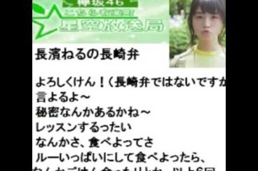 欅坂46  長濱ねるちゃんの長崎弁です。2016年4月1日文化放送こちら有楽町星空放送局より