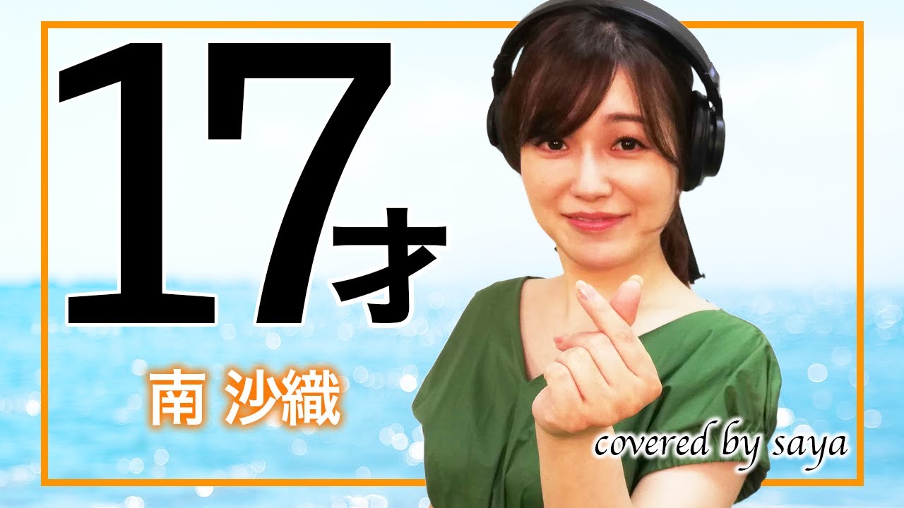 【フル歌詞付き】17才 -南沙織【ピアノver. / Covered by saya】 - Moe Zine