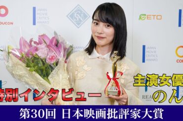 【未公開】のん「主演女優賞」特別インタビュー【日本映画批評家大賞】
