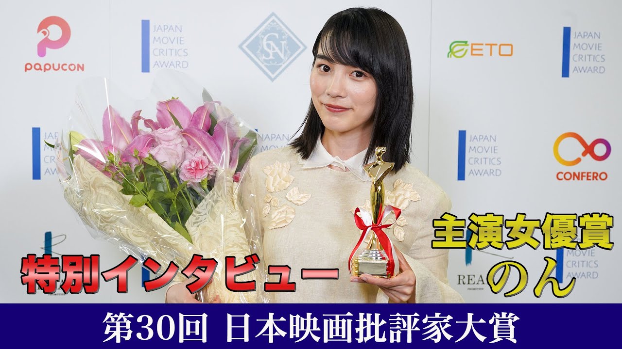 【未公開】のん「主演女優賞」特別インタビュー【日本映画批評家大賞】 【未公開】のん「主演女優賞」特別インタビュー【日本映画批評家大賞】