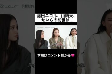 タレント、アイドル、YouTubeと、異ジャンルの第一線で活躍する３人がガチトーク！#藤田ニコル #山﨑天 #せいら #vivi #shorts
