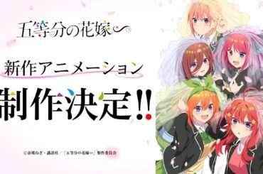 「五等分の花嫁∽」新作アニメーション特報PV