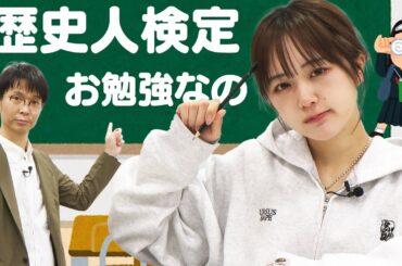 なえなのお勉強企画！ブカピなのオリジナルの”歴史人検定”にチャレンジします！〔なえなののブカピなの〕