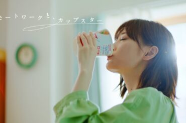 リモートワークと、カップスター　山下美月　｜サッポロ一番　カップスター