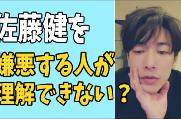 佐藤健を嫌悪する人達がいるのが理解できない？