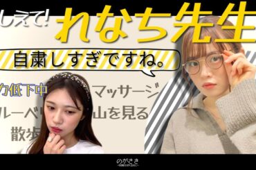 山崎怜奈先生に、不安のあまり視力の相談をしちゃう寺田蘭世【乃木坂切り抜き|のぎおび】