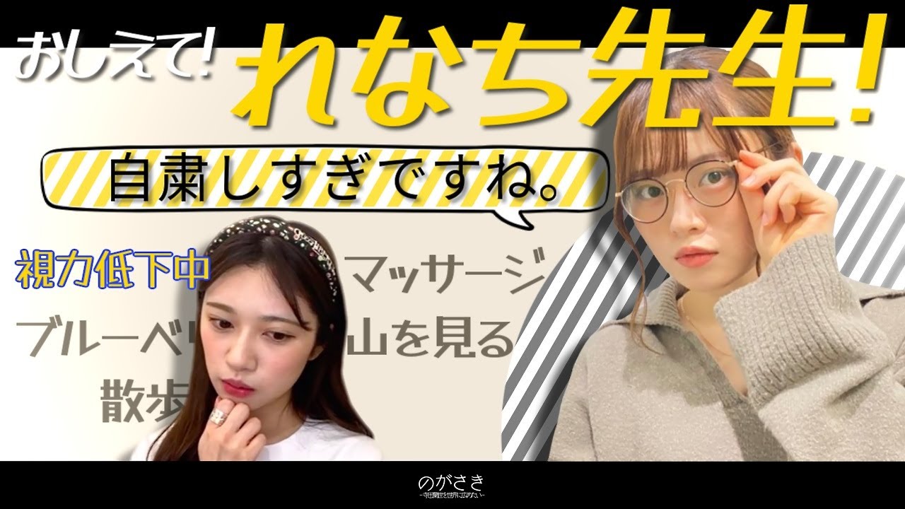 山崎怜奈先生に、不安のあまり視力の相談をしちゃう寺田蘭世【乃木坂切り抜き|のぎおび】 山崎怜奈先生に、不安のあまり視力の相談をしちゃう寺田蘭世【乃木坂切り抜き|のぎおび】