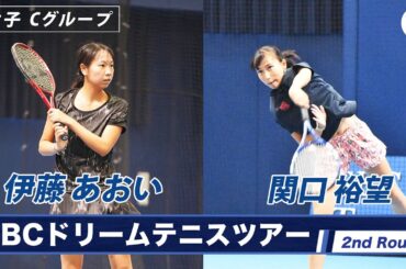 【ノーカット】伊藤あおい(18) VS 関口裕望(19) ＜2ndラウンド女子Cグループ＞SBCドリームテニス2022