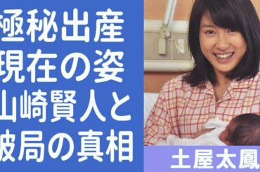 土屋太鳳と片寄涼太は第一子極秘出産の真相がヤバイ！「わた婚」で母役の女優歴代彼氏や山崎賢人と破局の真相についても…