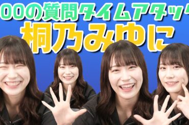 桐乃みゆに10分以内で100の質問！