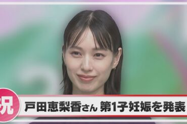 女優･戸田恵梨香さん 第１子妊娠を報告