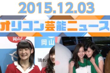 【板野友美、カントリーガールズ・嗣永桃子、木村文乃、松本伊代、松本人志】2015.12.3オリコン芸能ニュース