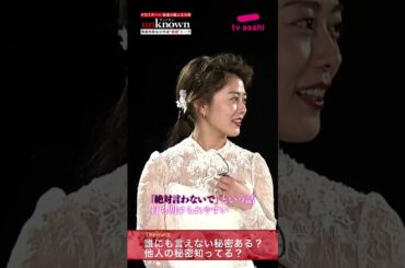 #高畑充希×#田中圭 #unknown 新婚トーク第3弾前編！～誰にも言えない秘密はある？他人の秘密を知ってしまったことは？ #Shorts