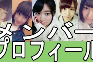 欅坂46　平手 友梨奈　守屋 茜　米谷 奈々未　渡辺 梨加　渡邉 理佐　プロフィール