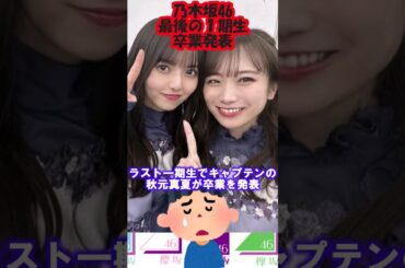 乃木坂46秋元真夏卒業発表 #shorts