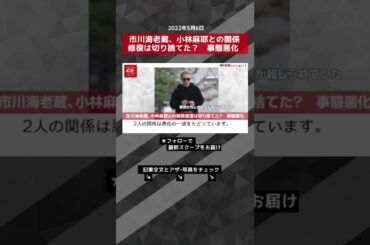 【ショート動画】市川海老蔵、小林麻耶との関係修復は切り捨てた？　事態悪化 NEWSポストセブン #shorts
