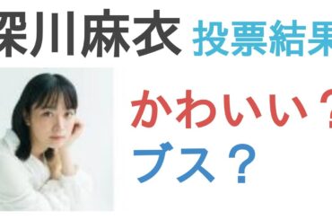 深川麻衣はかわいい？ブス？【投票結果】