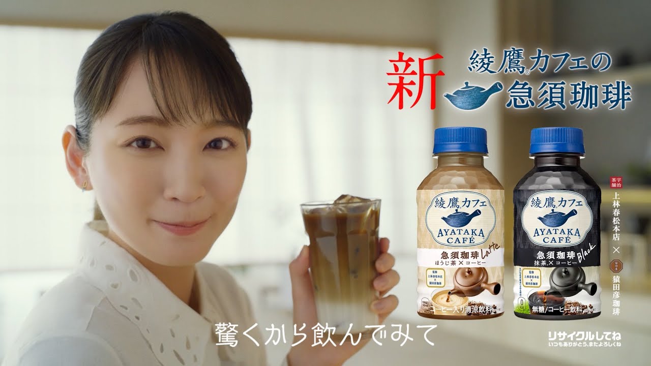 【綾鷹】 綾鷹カフェ 吉岡里帆 WEBCM「隠し味はほうじ茶」篇 6秒 AYATAKA 【綾鷹】 綾鷹カフェ 吉岡里帆 WEBCM「隠し味はほうじ茶」篇 6秒 AYATAKA