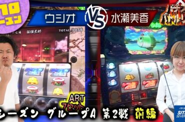【パチスロバトルリーグ】怒涛の出玉ラッシュ！調子が良いにも程がある！第10シーズンAグループ2回戦　ウシオ VS 水瀬美香（前半戦）【パチスロバトルリーグ無料公開！】【新鬼武者】【スーパー海物語】