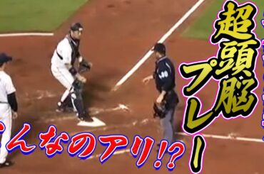 【信じられない神技】捕手が史上初!?の驚愕頭脳プレー