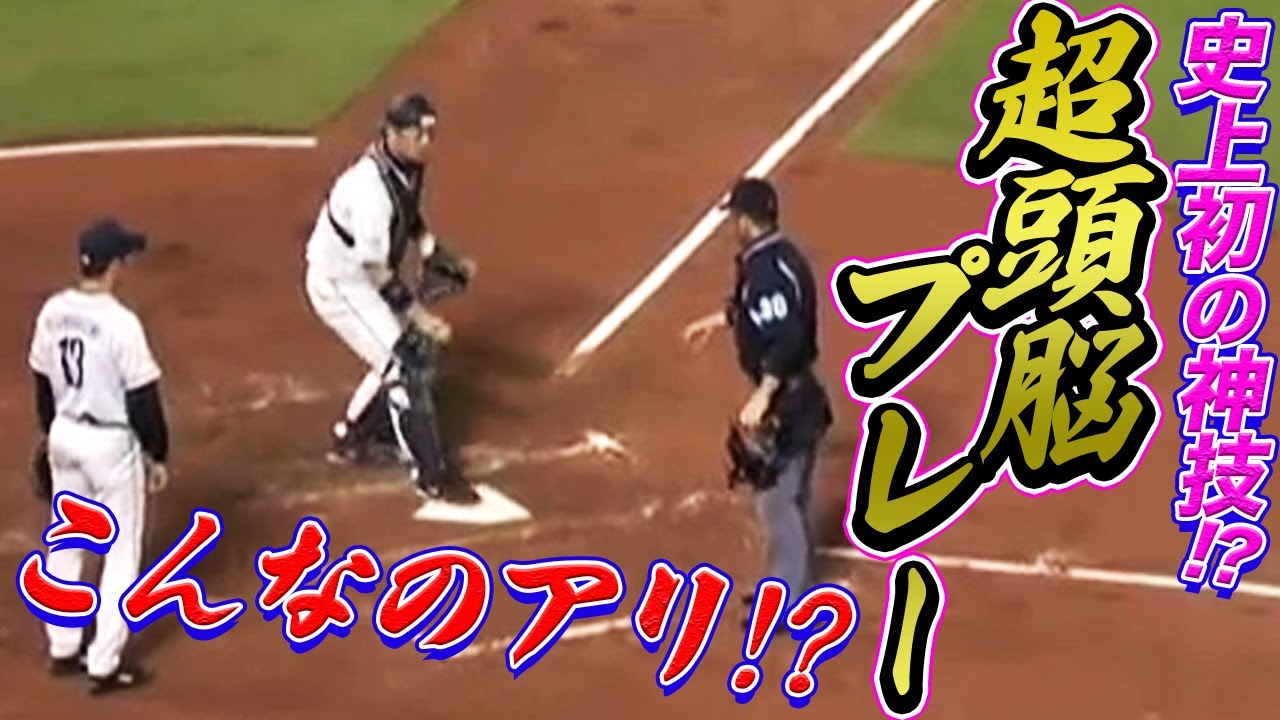 【信じられない神技】捕手が史上初!?の驚愕頭脳プレー 【信じられない神技】捕手が史上初!?の驚愕頭脳プレー