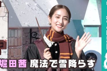堀田茜が呪文「メテオロジンクス」で雪降らす