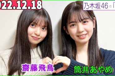 2022.12.18  乃木坂46の「の」（乃木のの） 筒井あやめ,齋藤飛鳥