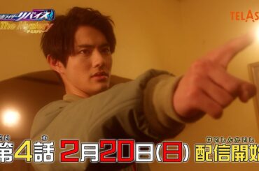 TELASAオリジナル『仮面ライダーリバイス The Mystery（ザ・ミステリー）』第4話 2月20日(日)配信スタート！