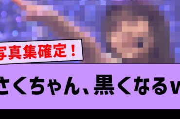さくちゃんが明らかに黒くなってる件www【坂道オタ反応集・乃木坂46・遠藤さくら】