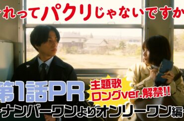 【それってパクリじゃないですか？】第1話PR主題歌ロングver！主演・芳根京子×重岡大毅(ジャニーズWEST)：4月12日(水)よる10時スタート！〜ナンバーワンよりオンリーワン編〜
