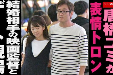 唐橋ユミ が 表情トロン　結婚相手 の 映画監督 と デート現場 NEWSポストセブン