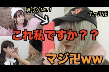 男ウケNo.１の佐藤ノアちゃんを超ドギャルに大変身卍www