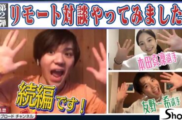 リモート対談・第2弾(ゲスト：本田真凜選手＆友野一希選手) / Video chat with special guests Part 2(Marin Honda & Kazuki Tomono)