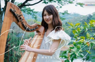 ケルティックハープ  ‐ 松岡莉子 Riko Matsuoka 『Celtic Breeze』‐トレーラー