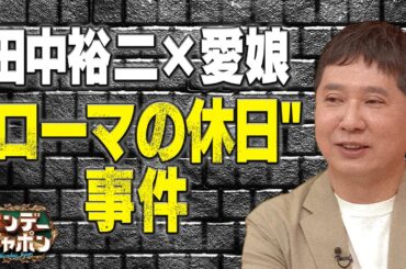 【けんか売ってる気？】中3の娘→田中パパ “あの名作”めぐり…【サンジャポ切り出し】2022/5/22OA